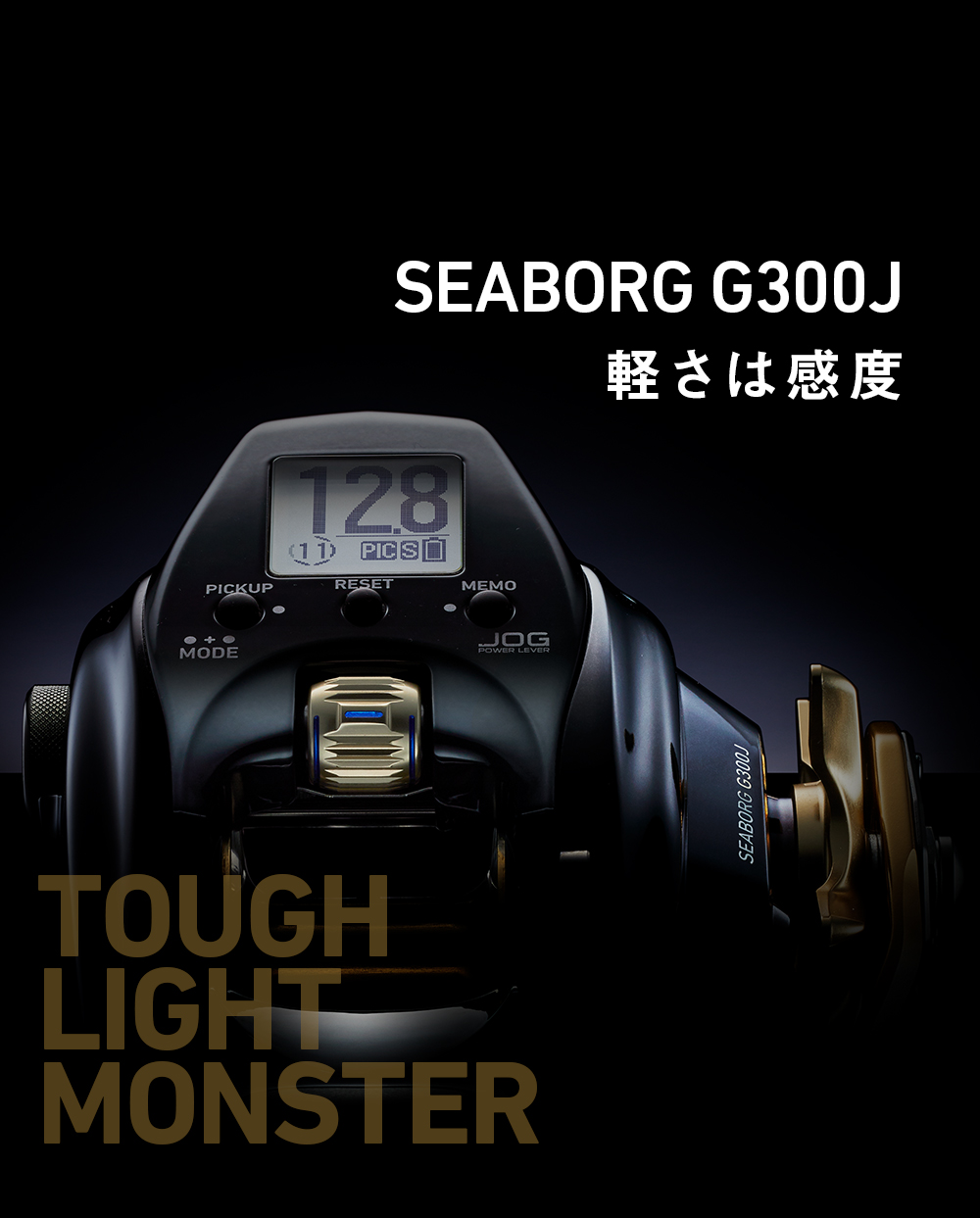 SEABORG G300J 軽さは感度