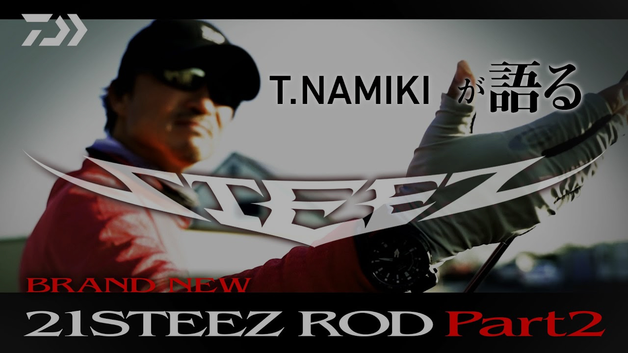 ベイトキャスティングモデル Steez Rod スティーズロッド Daiwa