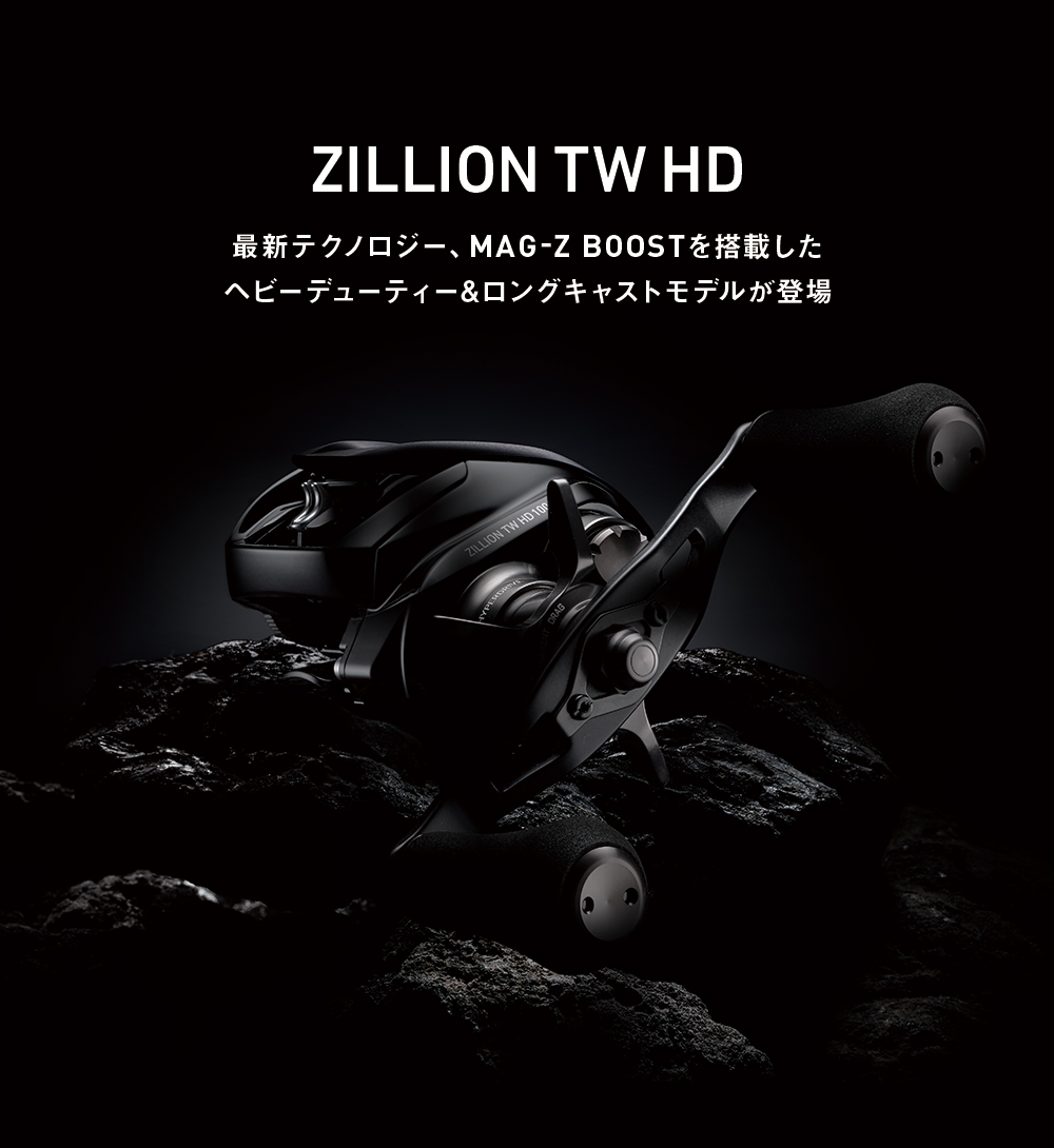 ZILLION TW HD最新テクノロジー、MAG-Z BOOSTを搭載したヘビーデューティー&ロングキャストモデルが登場