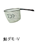 鮎ダモ V