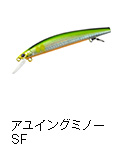 アユイングミノー SF
