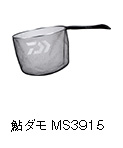 鮎ダモMS3915