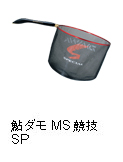 鮎ダモMS競技SP