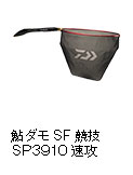 鮎ダモSF競技SP3910速攻