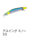 アユイング ミノー SS