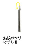 鮎根がかりはずしII AN-1060F イエロー AN-1120RO イエロー