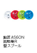 鮎匠AS50N 回転巻R替スプール