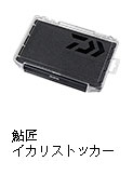 鮎匠 イカリストッカー