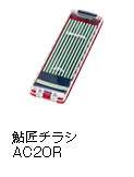 鮎匠チラシAC20R