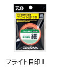 ブライト目印II