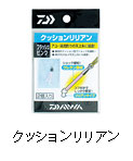 クッションリリアン