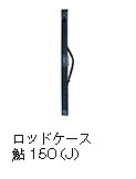 ロッドケース 鮎 150（J）