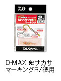 D-MAX 鮎サカサ針R マーキング