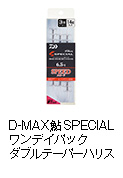 D-MAX 鮎 SPECIAL ワンデイパック ダブルテーパーハリス