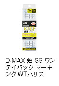 D-MAX 鮎 SS ワンデイパック マーキング ダブルテーパーハリス