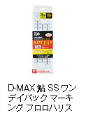 D-MAX 鮎 SS ワンデイパック マーキング フロロハリス