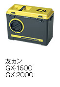 友カン GX-1500/GX-2000