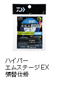 ハイパーエムステージEX 張替仕掛