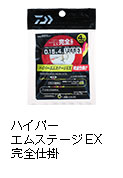 ハイパーエムステージEX 完全仕掛