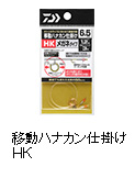 移動ハナカン仕掛けHK