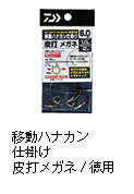 移動ハナカン仕掛け 皮打メガネ/皮打メガネ徳用