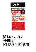 移動ハナカン仕掛け KHS/KHS徳用