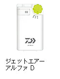ジェットエアーアルファ D