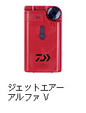 ジェットエアーアルファ V
