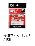 快適フックサカサ／快適フックサカサ 徳用