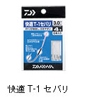 快適T-1セバリ