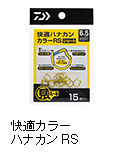 快適カラーハナカンRS