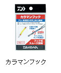 カラマンフック