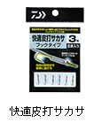 快適皮打サカサ フックタイプ/メガネタイプ