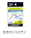 カラマンリリアン