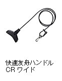 快適友舟ハンドルCR ワイド