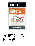 D-MAX 快適遊動セバリ R/R徳用