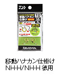 移動ハナカン仕掛け NH-H/NH-H徳用