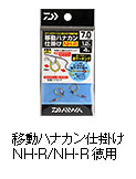 移動ハナカン仕掛け NH-R/NH-R徳用