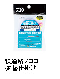 快適鮎フロロ 張替仕掛け