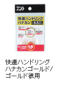 快適ハンドリングハナカンゴールド/ゴールド徳用