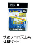 快適フロロ天上糸仕掛け HR