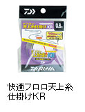 快適フロロ天上糸仕掛け KR