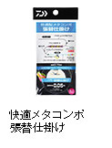 快適メタコンポ 張替仕掛け