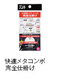 快適メタコンポ 完全仕掛け