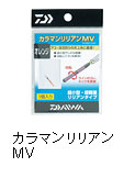 カラマンリリアンMV