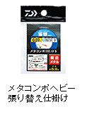 メタコンポヘビー　張り替え仕掛け