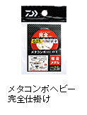 メタコンポヘビー　完全仕掛け