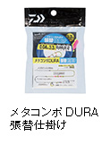 メタコンポDURA 張替仕掛け