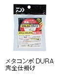 メタコンポDURA 完全仕掛け