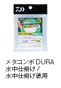 メタコンポDURA 水中仕掛け/水中仕掛け徳用